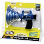 ミニオン ぶりっと！オナラ銃