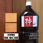 自然塗料 屋内用 柿フィール 柿色 2L 塗装 木材 アットパーシモン