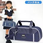 絵の具バッグのみ 単品 画材バッグ 小学生 小学校 女の子 水彩バッグ 絵具バッグ おしゃれ 子供用 幼児 かわいい ロイヤルネイビー