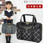 書道セット 小学校 女子 女の子 日本製 特製太筆 おしゃれ かわいい シンプル 習字セット 小学生 黒 習字道具セット 書写セット 子供 プリティドール RSL