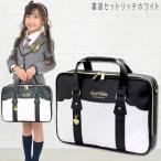 ショッピングオリジナルデザイン 書道セット 小学校 女子 女の子 おしゃれ かわいい シンプル 習字セット 小学生 黒 習字道具セット 書写セット 子供 リッチホワイト