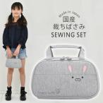 裁縫セット 小学校 女子 女の子 小学生 国産裁ちばさみ おしゃれ かわいい シンプル 大人 子供 ソーイングセット うさぎ RSLA