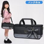 絵の具バッグのみ 単品 画材バッグ 小学生 小学校 女の子 水彩バッグ 絵具バッグ おしゃれ 子供用 幼児 かわいい フォーチュンリボン