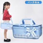 絵の具バッグのみ 単品 画材バッグ 小学生 小学校 女の子 水彩バッグ 絵具バッグ おしゃれ 子供用 幼児 かわいい フォーチュンリボン そらいろ