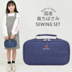 裁縫セット 小学校 女子 女の子 小学生 国産裁ちばさみ おしゃれ かわいい シンプル 大人 子供 ソーイングセット スイートチェリー RSLA