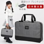 書道セット 小学校 女子 女の子 本石硯 国産太筆 おしゃれ かわいい シンプル 習字セット 小学生 書写セット 子供 グレンチェック