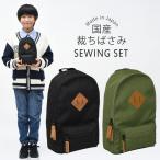 裁縫セット 小学校 男子 男の子 小学生 国産裁ちばさみ おしゃれ かっこいい シンプル 大人 子供 ソーイングセット 裁縫道具 男女兼用 リュック風