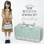 裁縫セット 小学校 小学生 大人 女の子 ソーイングセット 国産裁ちばさみ バッグ ジュエリードロップ