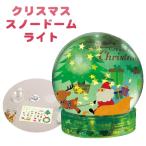 工作キット クリスマス 小学生 低学年 高学年 夏休み 冬休み 自由工作 幼児 簡単 イベント 子供会 ワークショップ 大人 クリスマススノードームライト