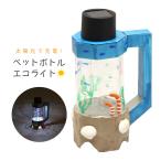  construction kit PET bottle eko light lower classes upper grade child easy summer vacation winter day off handmade raw materials handmade kit elementary school student free research free construction Halloween Christmas 