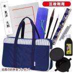 あかしや 書初めセット バッグ付き フルセット 木軸7号筆 小学生/中学生 筆筒/下敷きケース付き 罫線入下敷き 三枚判用 ストライプトート ネイビー