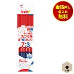 ショッピング名入れ 鉛筆 金箔押し名入れ無料 トンボ ippo! 丸つけ用 赤青鉛筆 7:3 小学校 小学生 入学準備 入学祝い 入学記念品