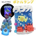 工作キット 自由研究 夏休み 工作 自由研究キット 夏休みの工作 キット ランプ 小学生 低学年 4年生 5年生 高学年 自由工作 幼児 大人 粘土で作るボトルランプ