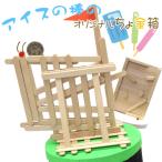 工作キット 自由研究 夏休み 工作 貯金箱キット 自由研究キット 夏休みの工作 キット 小学生 4年生 5年生 低学年 高学年 自由工作 幼児 大人 アイスの棒貯金箱