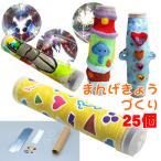 工作キット 自由研究 夏休み 工作 自由研究キット 夏休みの工作 キット 小学生 低学年 4年生 5年生 高学年 冬休み 自由工作 幼児 大人 まんげきょうづくり 25個