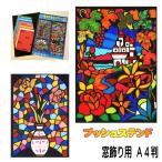 工作キット 自由研究 夏休み 工作 夏休みの工作 キット 小学生 低学年 4年生 5年生 高学年 冬休み 自由工作 プッシュステンド 本格窓飾用 耐熱60℃ A4判
