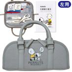 【左利き用】裁縫セット スヌーピー 小学校 女子 女の子 小学生 おしゃれ かわいい シンプル 大人 子供 ソーイングセット 裁縫道具 ラウンドタイプ グレー