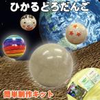 工作キット ひかるどろだんご 光る泥団子づくり 低学年 高学年 幼児 簡単 夏休み 冬休み 手作り材料 手作りキット 小学生 自由研究 自由工作