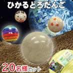 工作キットひかるどろだんご20名様...