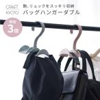 カバン掛け 3個セット バッグハンガー ダブル 吊り下げ収納 2キロまで アイボリー ピンク ブルー 同色3個組