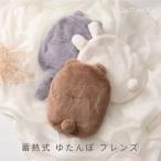 湯たんぽ 蓄熱式 ゆたんぽ フレンズ 充電式 コードレス 電気電気湯たんぽ カバー 蓄熱 あったか 冷え 対策 エコ 節電 かわいい オシャレ 動物 アニマル