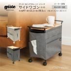 サイドテーブル gute グーテ リビングストレージシリーズ サイドワゴン キャスター付き 全2色 リビング収納 メーカー直販