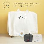 ショッピングアウトドア グッズ ストーブ カバー ファンヒーター 猫グッズ 猫家電カバー ヒーターカバー カセットボンベ アウトドア 持ち運び  猫 ネコ ねこ おしゃれ