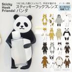 吸盤フック スティッキーフックフレンズ パンダ フック