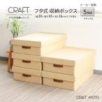 収納ボックス CRAFT 押入れ用 ふた付