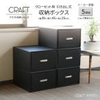 収納ボックス CRAFT クローゼット用 引き出し 収納ボックス 5個組 ブラック 黒 ダンボール 段ボール クラフト ボックス 収納 ケース 奥行 45cm 日本製 衣類