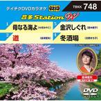 テイチクDVDカラオケ 音多Station W 748