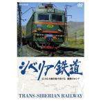 シベリア鉄道 広大な大地を駆け抜ける 激動のロシア DVD