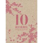 滝沢歌舞伎10th Anniversary(3DVD)(日本盤)