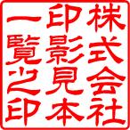 電子印鑑 デジタル印鑑 会社印 角印 印鑑 はんこ 判子