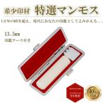 ショッピングマンモス 個人印 銀行印 実印 認印 マンモス もみ革印鑑ケース付 印鑑 はんこ 13.5mm