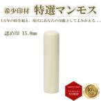 ショッピングマンモス 実印 銀行印 認印 マンモス 印鑑 15.0mm はんこ ハンコ 高級 送料無料 即日発送 あすつく