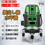 グリーン レーザー墨出し器 5ライン 5線6点 回転レーザー線4方向大矩照射 自動補正機能 高輝度 高精度 墨出し機 レーザーレベル レーザー測定器 建築 PSE認証
