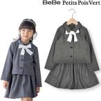 ベベ プチ ポワ ヴェール　BeBe Petits Pois Vert　リボン付きチェック無地フォーマルスーツ上下セット　120-130ｃｍ　2024-F　1202-60517
