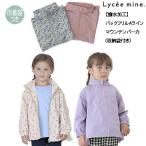 ショッピングマウンテンパーカー Lycee mine　リセマイン　【撥水加工】バックフリルAラインエブリデイマウンテンパーカ(収納袋付き)　100-140ｃｍ　3041300