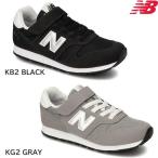 NewBalance ニューバランス YV373 GRAY(KG2) BLACK(KB2) 17-24cm