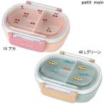 petit main プチマイン ランチボックス　お弁当箱【日本製  2023-F 9531410