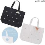 プティマイン　petit main　刺しゅうレッスンバッグ　2025-F　9551603