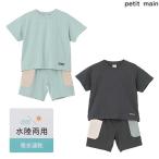 ショッピングpetitmain プティマイン　petit main　【水陸両用】速乾カットセットアップ　90-120ｃｍ　2025-06　9552320