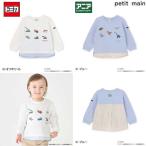 プティマイン　petit main　【TOMICA・ANIA】裾シャツ長袖Tシャツ　90-120ｃｍ　2026-01　9561202