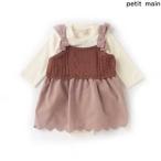 プティマイン　petit main　ニット切り替えワンピースセット　80ｃｍ　9614517