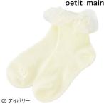petit main プティマイン シースルーフリルソックス 16-20cm 2021AW 9621609