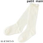 petit main プティマイン 入卒リボンつきハイソックス 16-20ｃｍ 2021AW 9621610