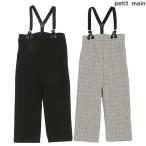 プティマイン　petit main　ハイウエストサスパンツ　80-130ｃｍ　2023-9A　9633114