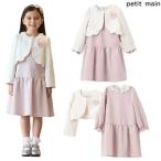 プティマイン　petit main　長袖OP＋スカラップジャケットセット　120-130ｃｍ　2025-F　9651604