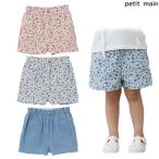 プティマイン　petit main　【防汚】ベーシックショーパン　100-130ｃｍ　2025-06　9652128